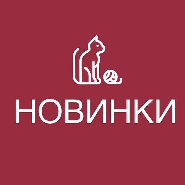 НОВИНКИ