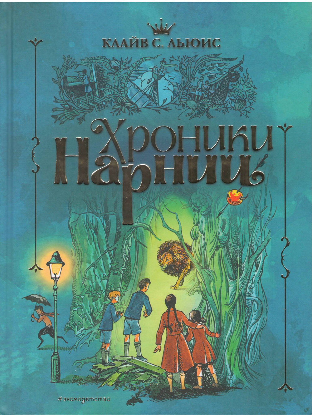 К.С. Льюис. Хроники Нарнии (ил. П. Бэйнс) (син.)
