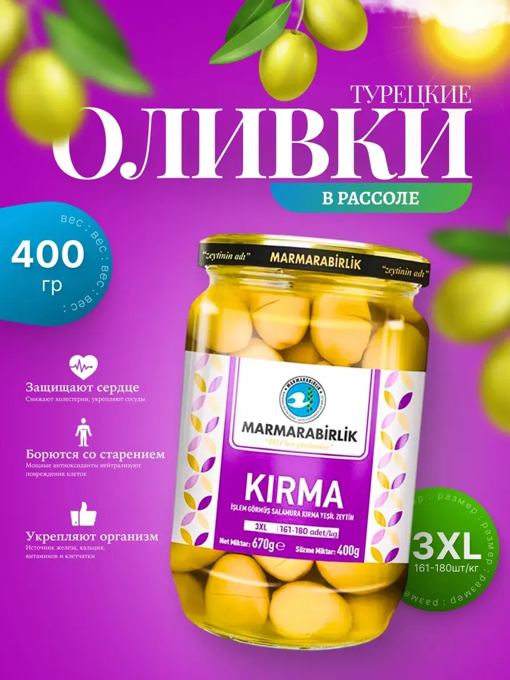 Турецкие зеленые оливки в рассоле 3XL ,Kirma ( 400гр.)