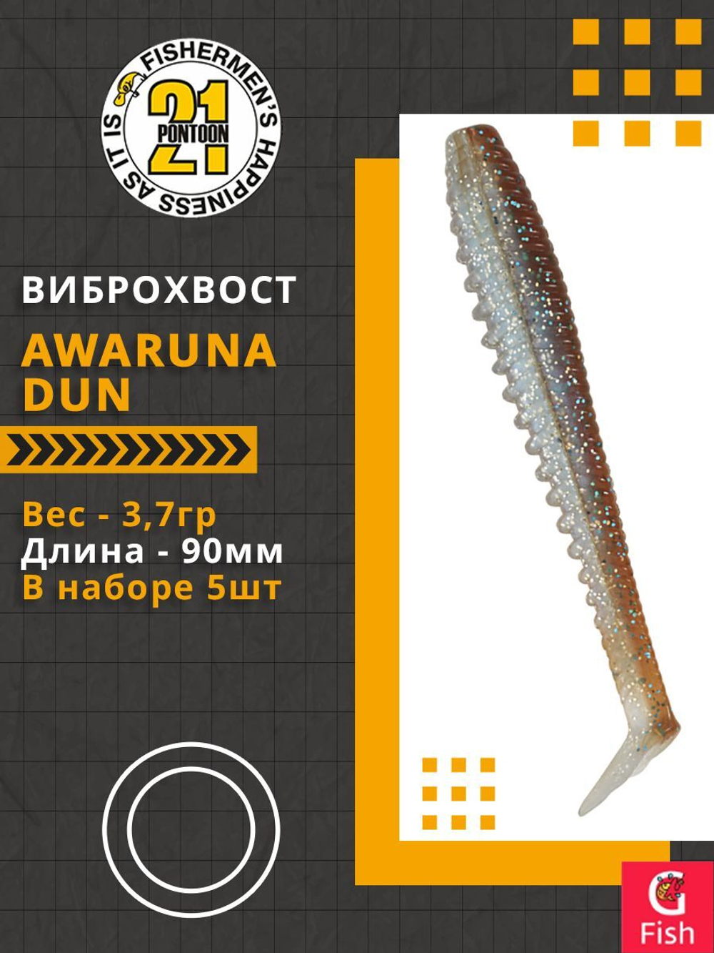 Виброхвост Awaruna Dun,3.5'',90мм,3,7гр,цвет 4230,5 шт/уп.