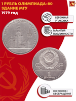 1 рубль Олимпиада-80. МГУ 1979 г.