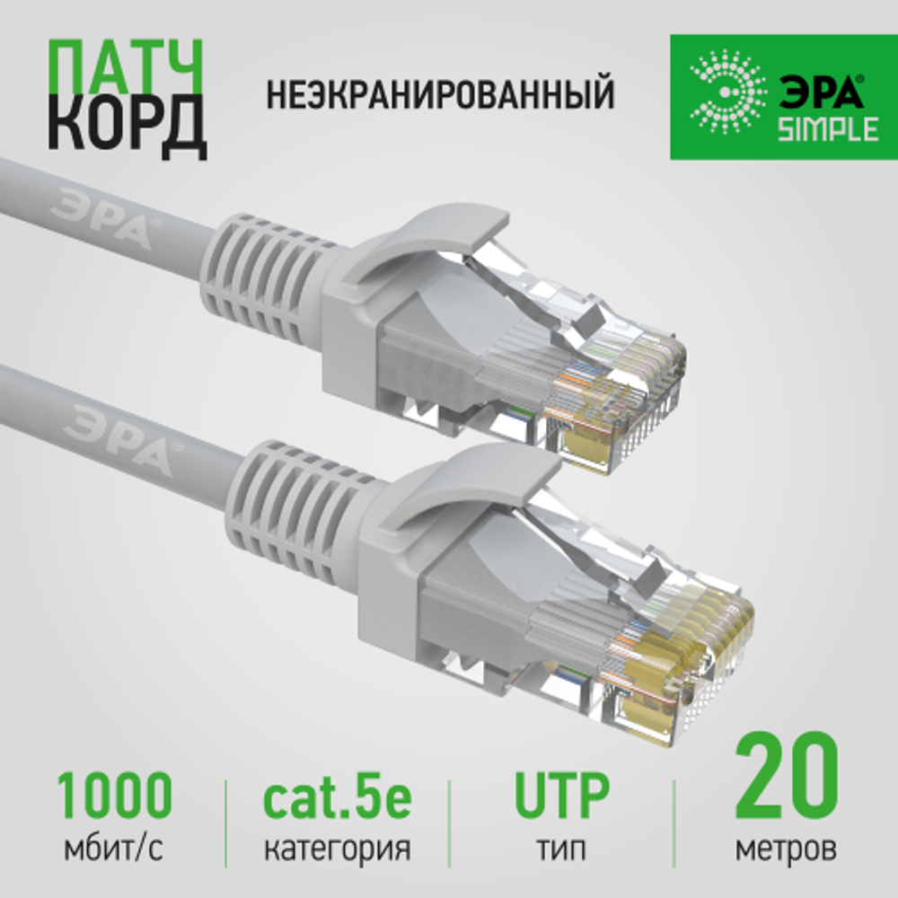 Патч корд ЭРА SIMPLE U/UTP неэкранированный 20 м, категория 5e, серый