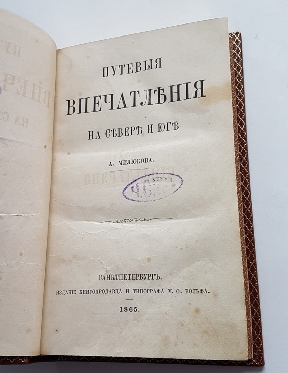 "Путевые впечатления на севере и юге". А. Милюков. 1865г. - антикварное издание