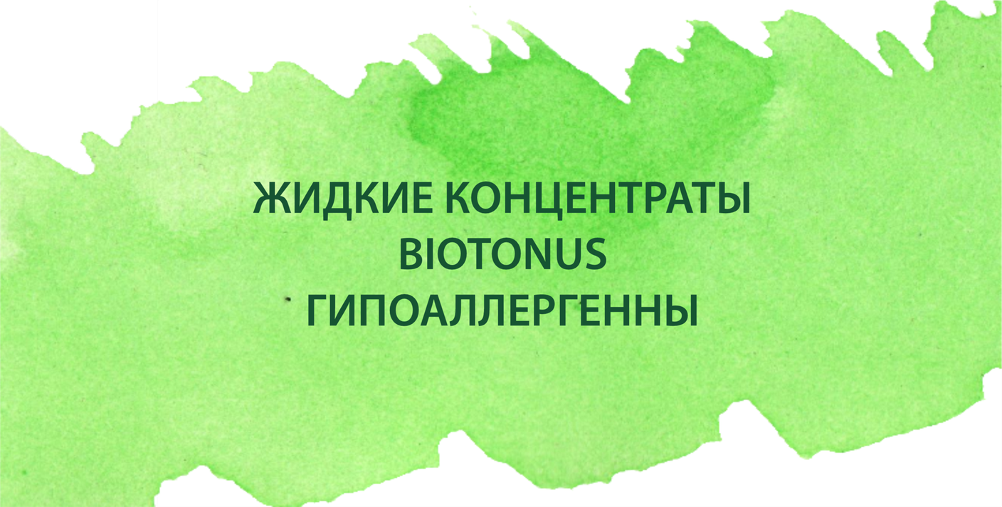 Жидкие концентраты BIOTONUS - гипоаллергенны