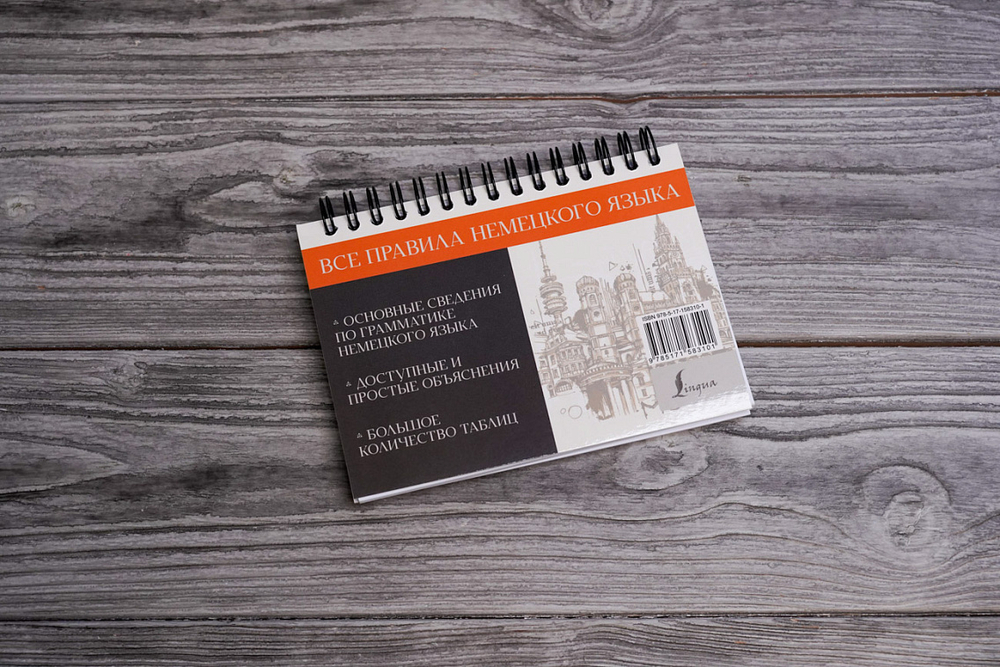 Все правила немецкого языка