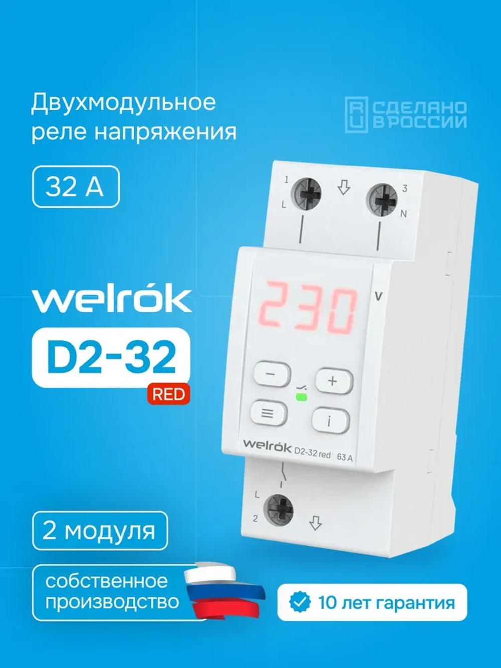 Реле контроля напряжения Welrok D2-32 red