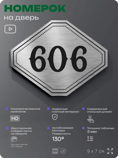 Номерок на дверь квартиры 606, для кабинета, офиса, шильдик 9 х 7 см, серебристый, Айдентика Технолоджи