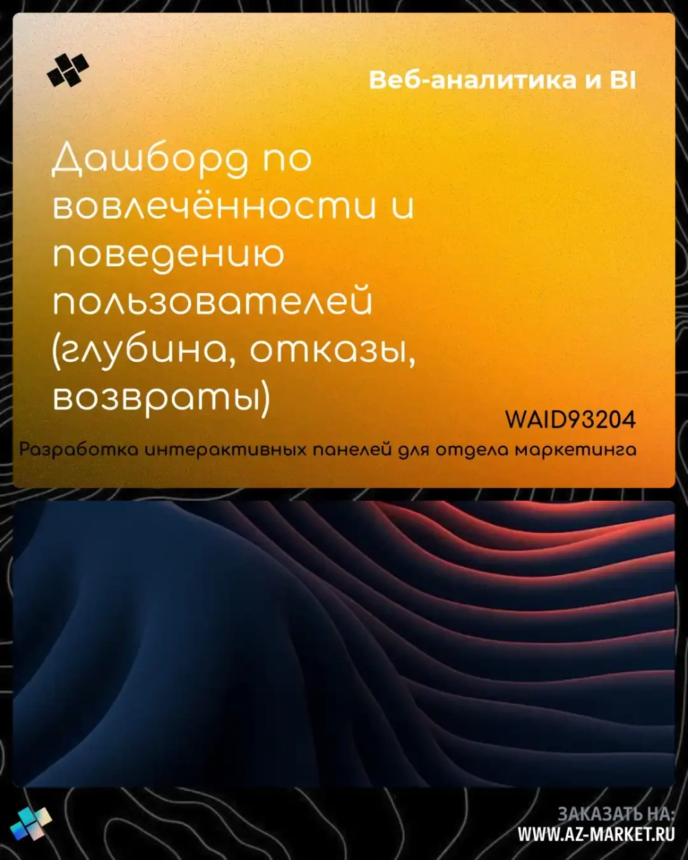 Дашборд по вовлечённости и поведению пользователей (глубина, отказы, возвраты)