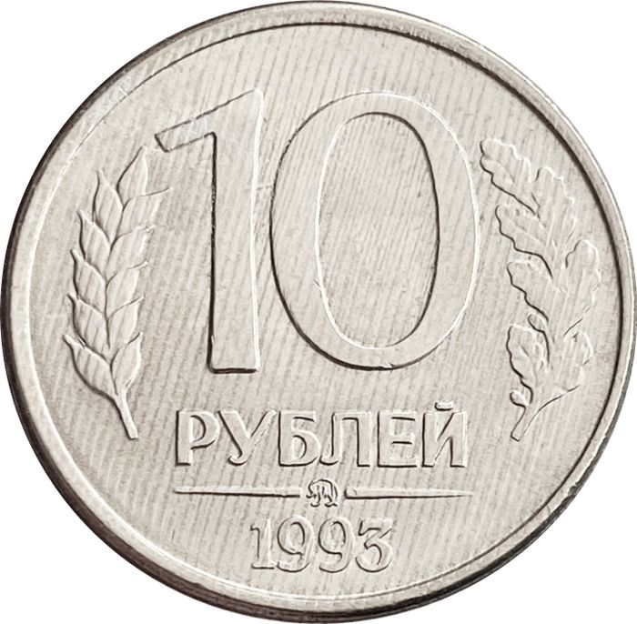 10 рублей 1993 ММД (Брак прокат листа)