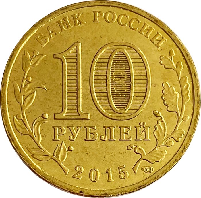 10 рублей 2015 Ломоносов (ГВС) AU-UNC