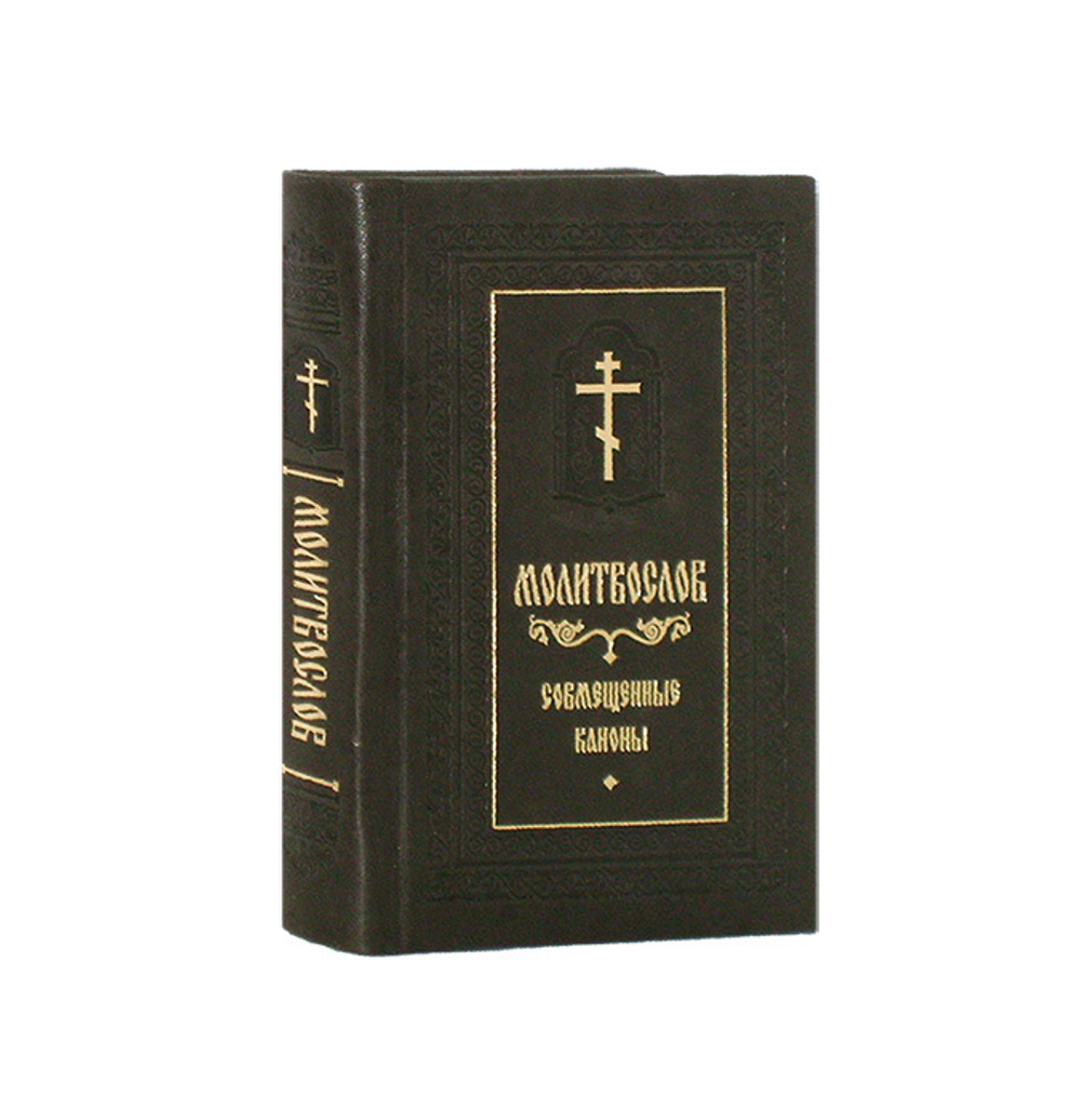 Молитвослов с совмещенными канонами (кожа, карманный, русский язык)
