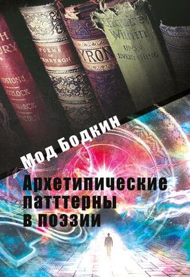 Архетипические паттерны в поэзии