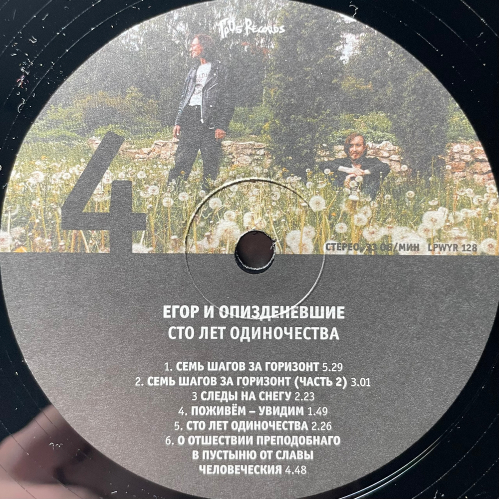 Егор И Опизденевшие - Сто Лет Одиночества 2LP (Россия 2018г.)