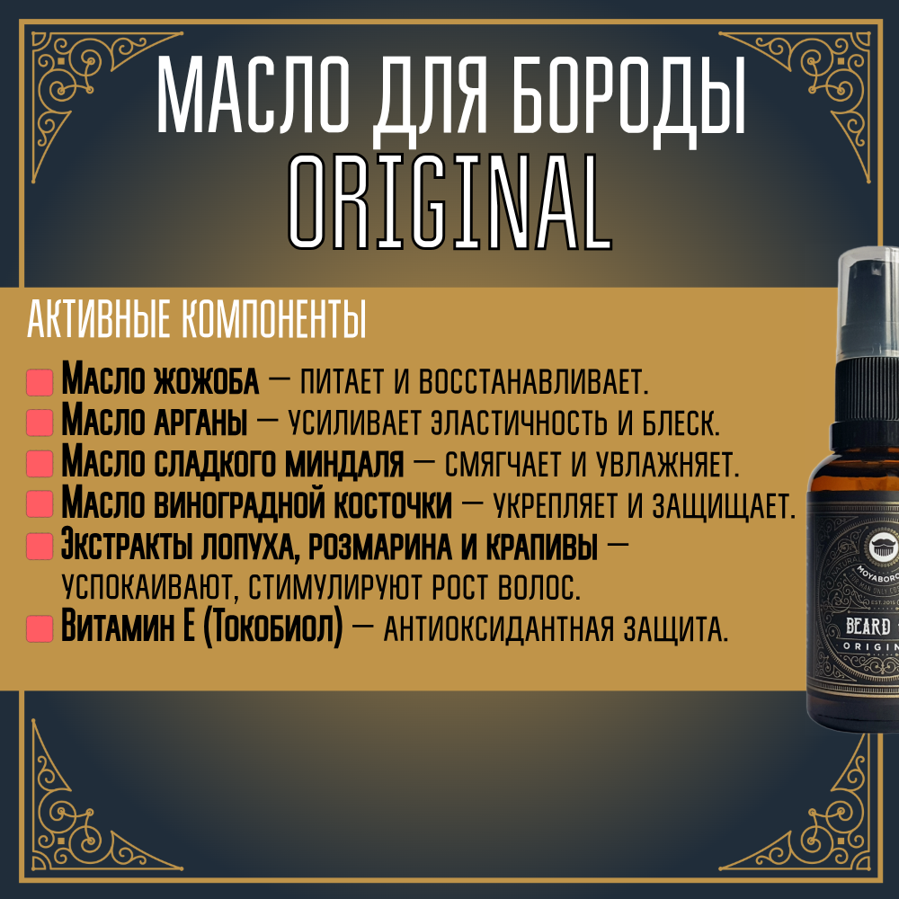 Масло для бороды и усов MOYABORODA "ORIGINAL" ("Ориджинал", органик, без аромата) (30мл.)