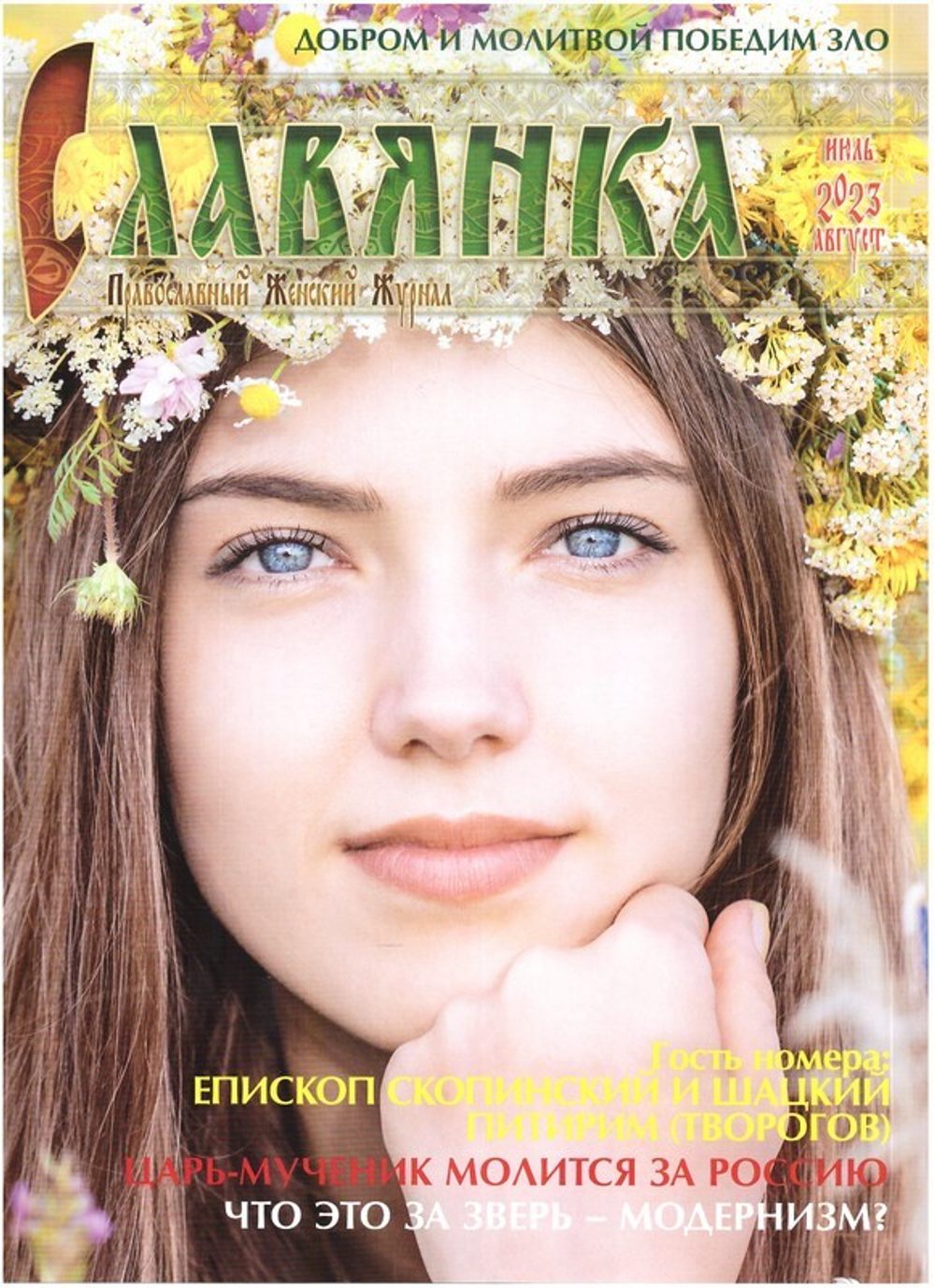 Журнал "Славянка" №4 июль-август 2023 г.