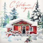 Коробочка для печенья и пряников, «С Новым годом!», домик, 12 х 12 х 3.5 см