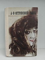 А. Н. Островский. Пьесы