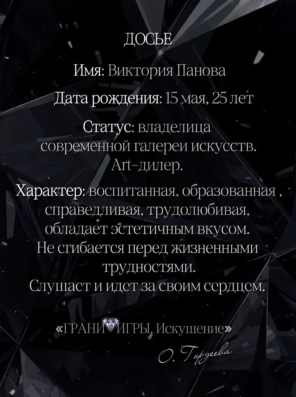 Грани Игры. Искушение. Предзаказ. Выход в июне 2026 года. Две открытки в подарок