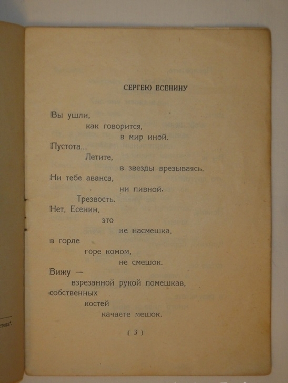 "Сергею Есенину". Владимир Маяковский. 1926 г.