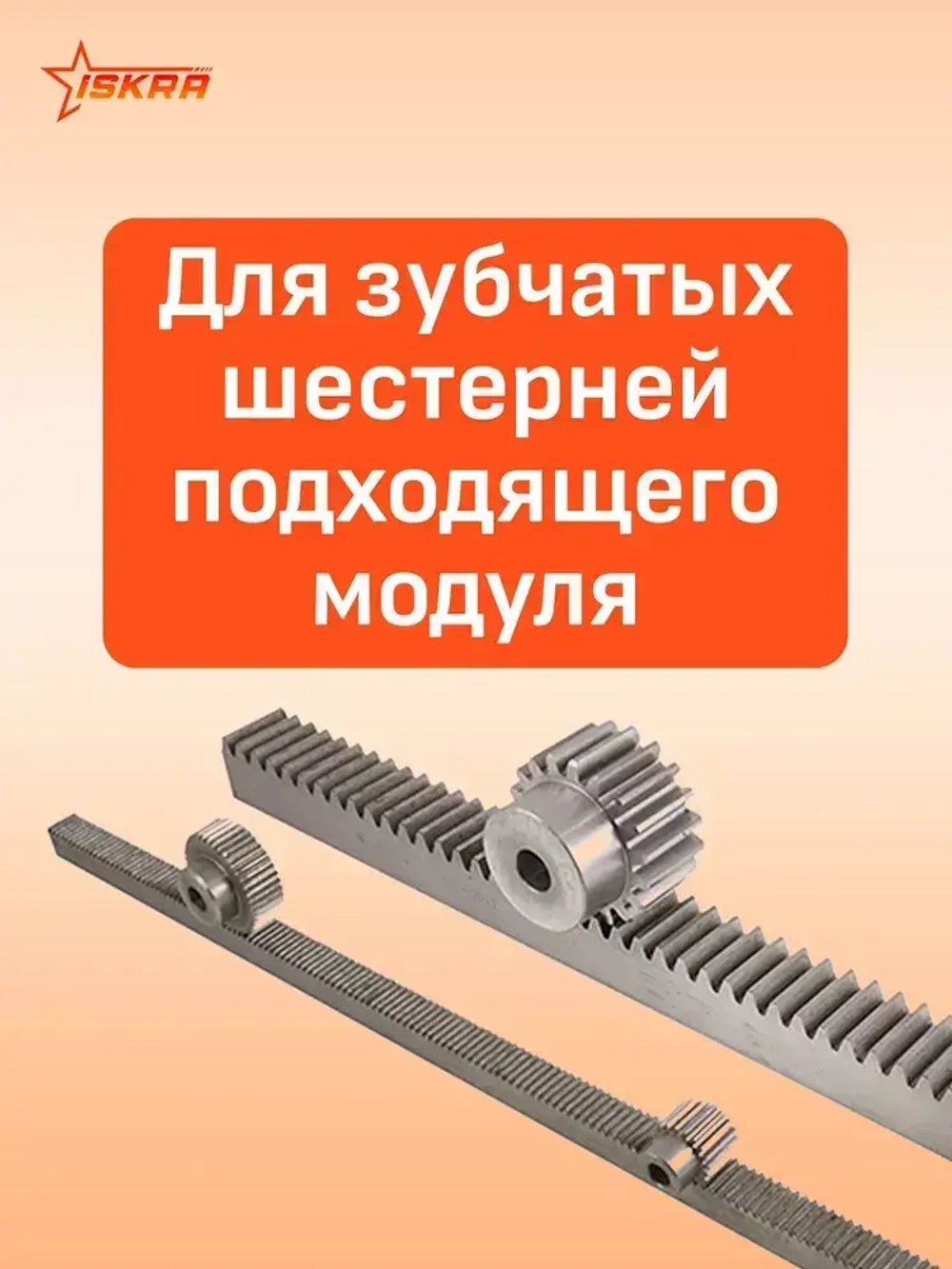 Рейка зубчатая прямозубая 15x15 L 500 мм M 1 CR26050 ISKRA