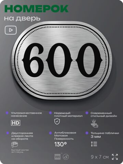Номерок на дверь квартиры 600, для кабинета, офиса, шильдик 9 х 7 см, серебристый, Айдентика Технолоджи