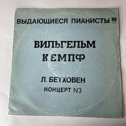 Винтажная виниловая пластинка LP Л. Бетховен, Вильгельм Кемпф, Концерт № 3 До Минор Для Фортепиано С Оркестром (СССР 1981)