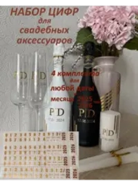 Наклейки цифры на свадебные бутылки и аксессуары