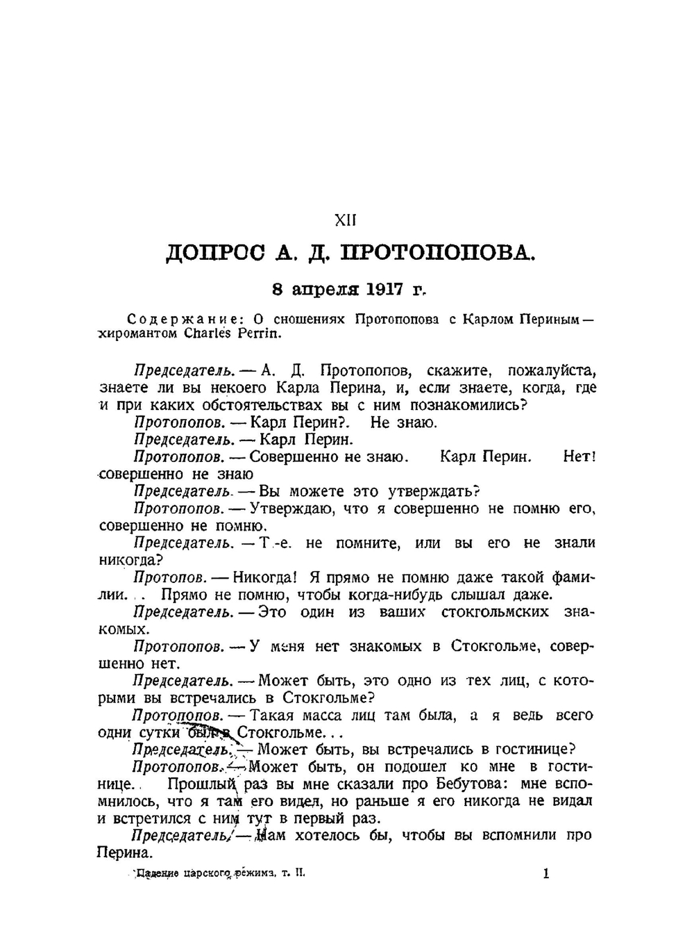 Падение царского режима. Том 2 | П.Е. Щеголев