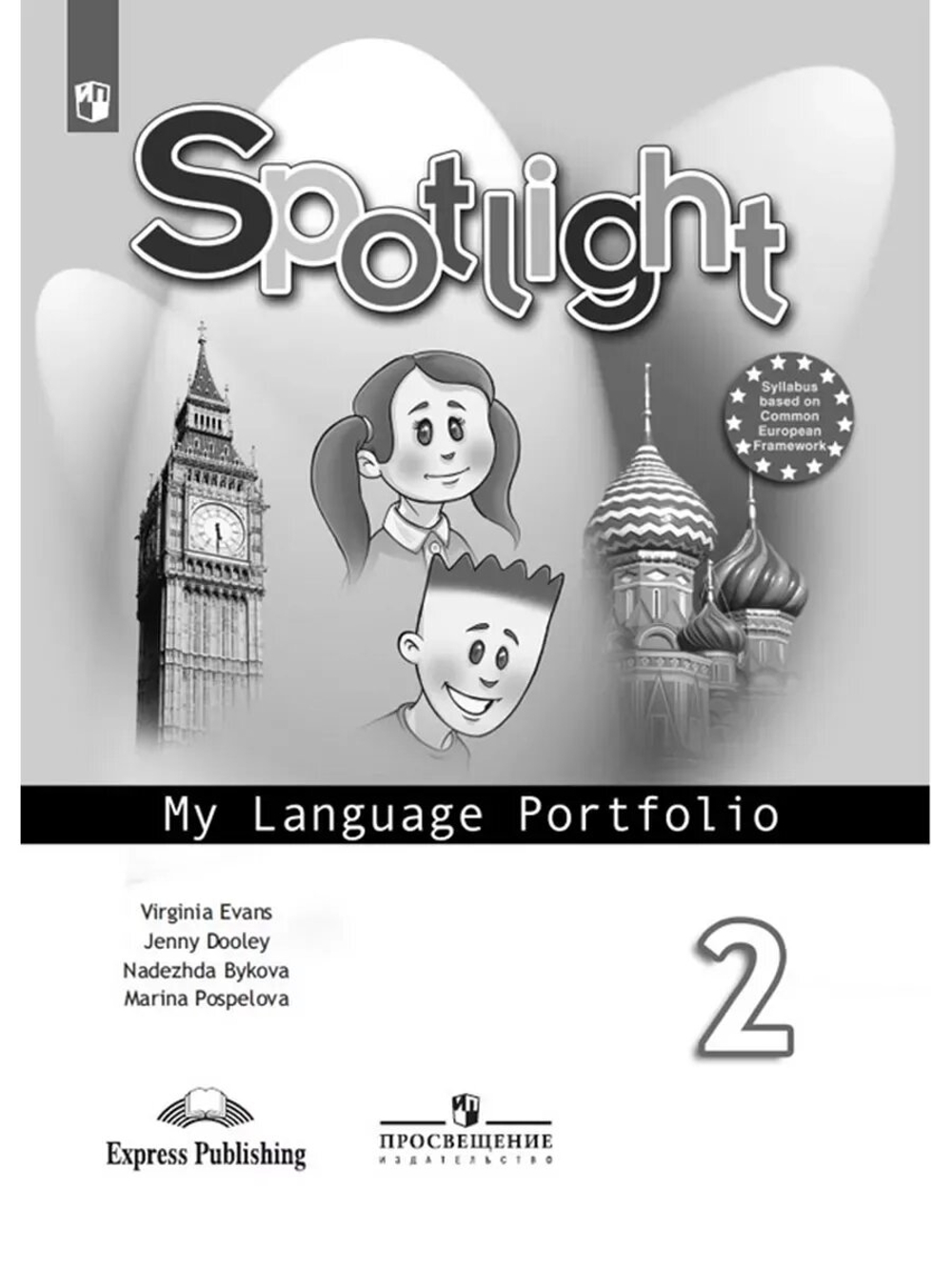 Spotlight. Английский в фокусе. Языковой портфель. 2 класс