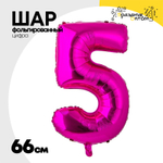 Шар фольгированный Цифра 5 66 см (Фуксия)