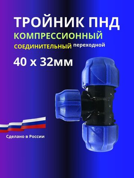 Тройник ПНД компрессионный переходной 40х32мм