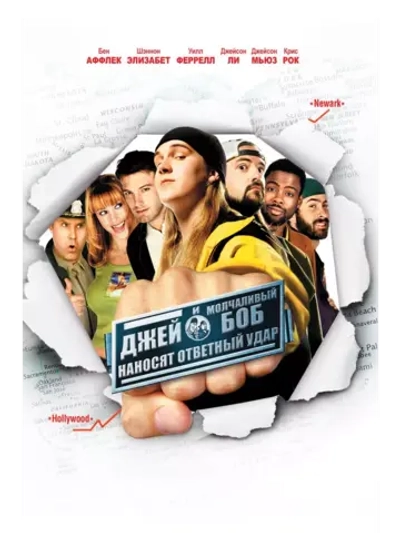 Джей и Молчаливый Боб наносят ответный удар (2001) (DVD-R)