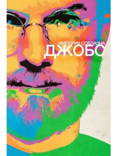 Джобс: Империя соблазна (2013) (КИНО USB)