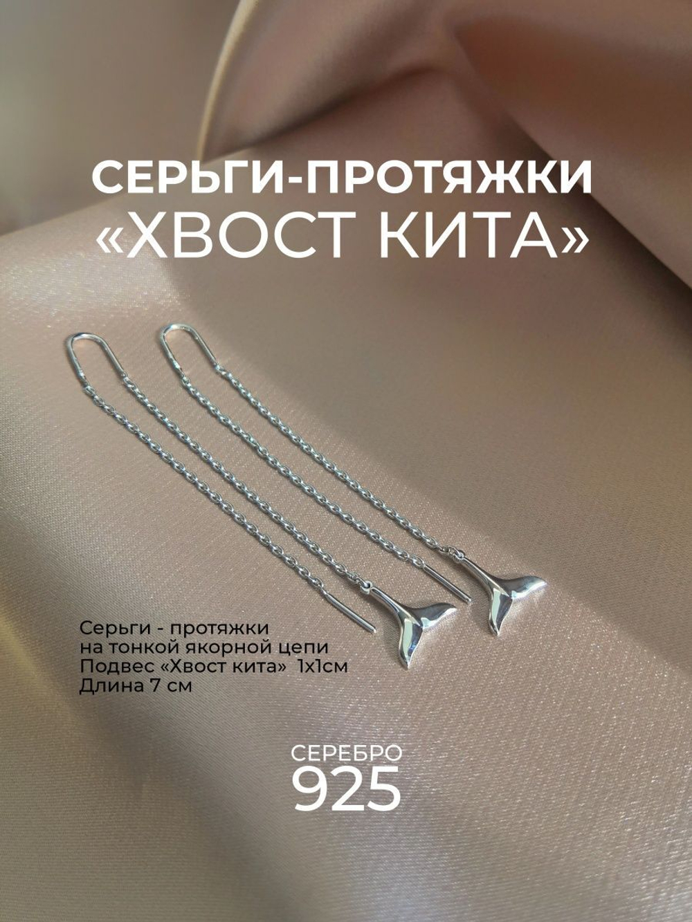 Серьги-протяжки "Хвосты кита" из серебра