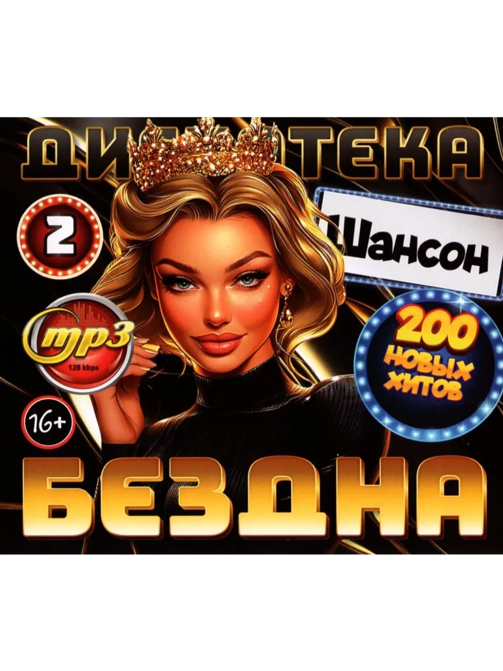 Дискотека Бездна №2 Шансон (Диск CD-MP3)