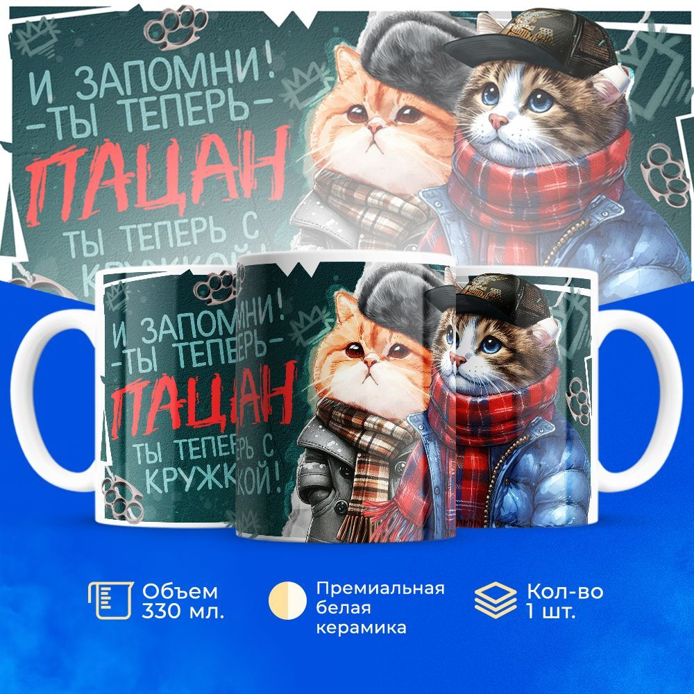 Кружка ТМ Ларец, слово пацана, 330мл, 1шт