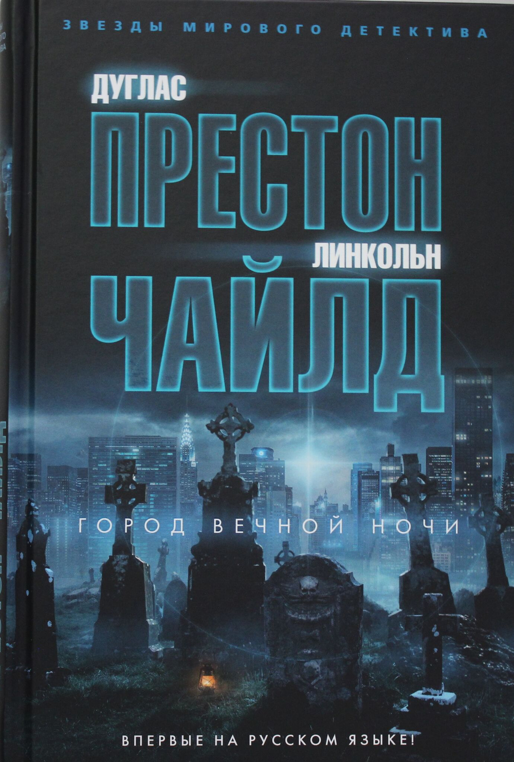 Город вечной ночи