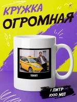 Кружка "Таксист. Бизнесмен"
