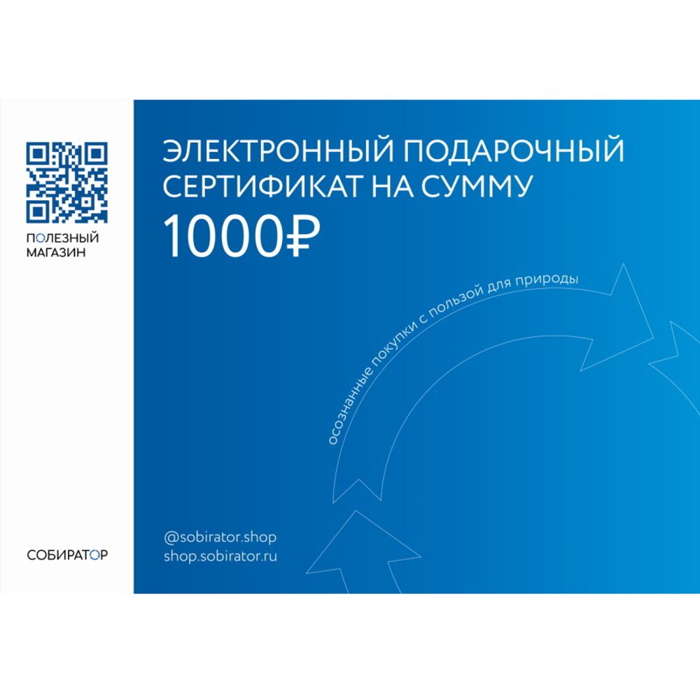 Подарочный сертификат на 1000 рублей