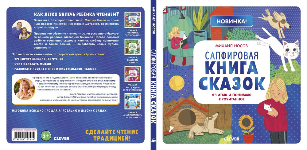 Сапфировая книга сказок. Я читаю и понимаю прочитанное