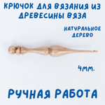 Деревянный крючок для вязания из древесины вишни 3 мм. K238