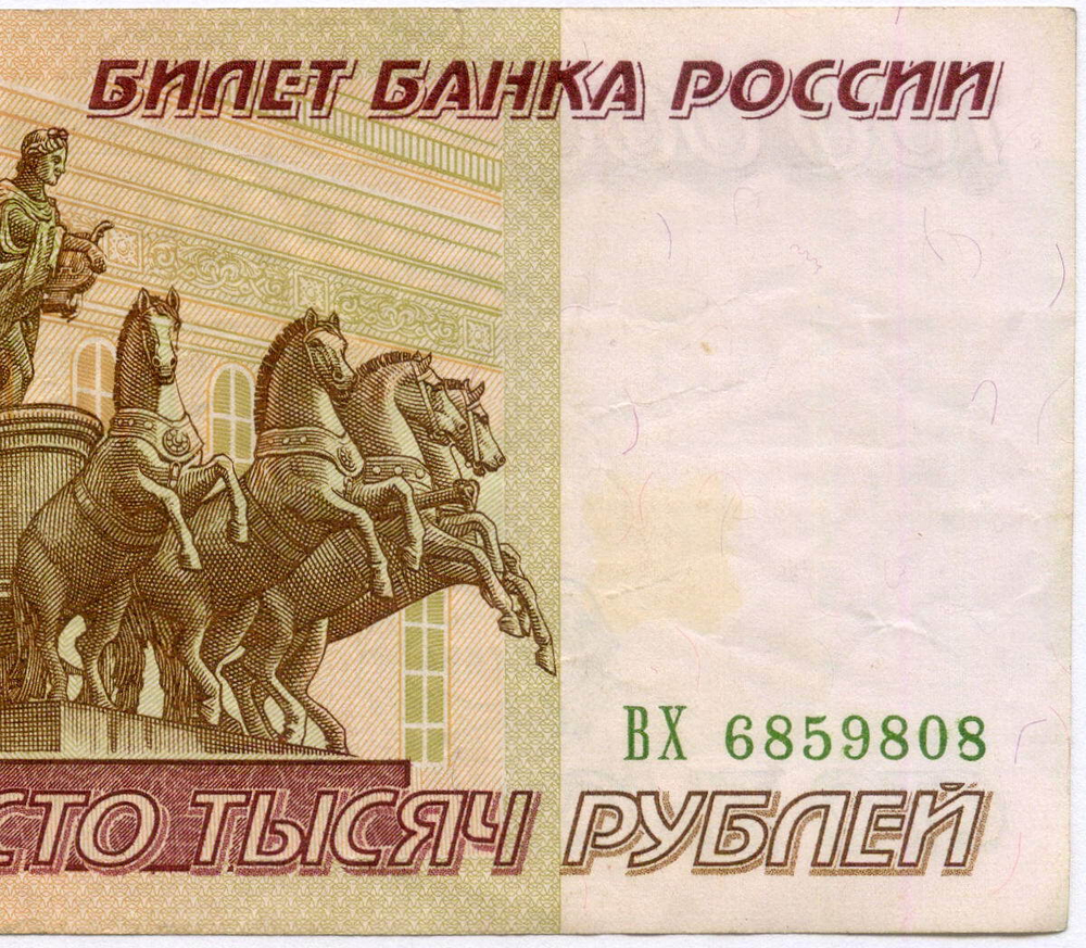Банкнота 100000 рублей 1995 год ВХ 6859808. VF