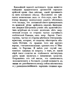 Современный обычай и древний закон. Обычное право осетин в историко-сравнительном освещении Том 1 | М. М. Ковалевский