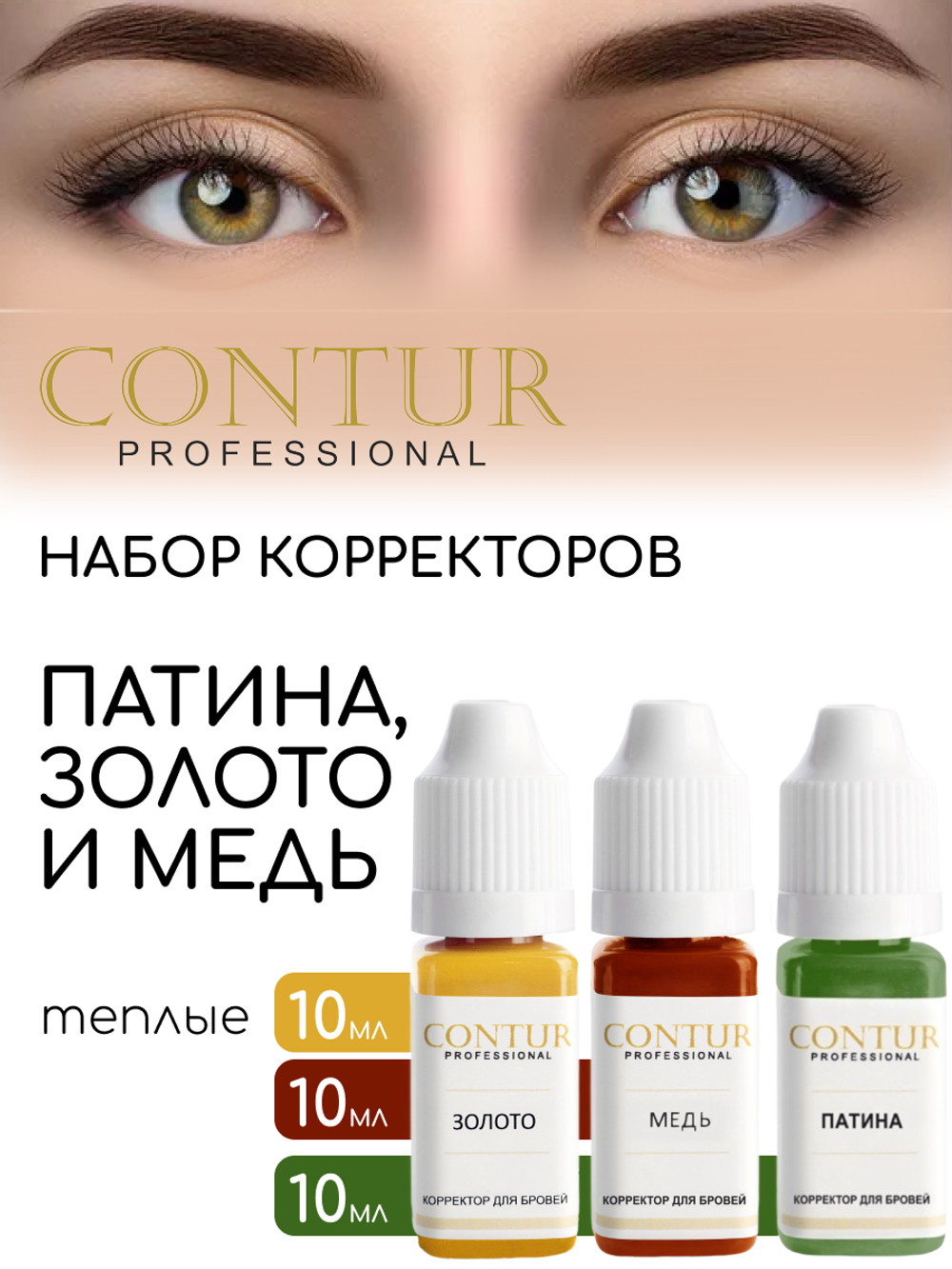 Сет пигментов для бровей Contur Professional Золото, Медь, Патина 3 шт по 10 мл