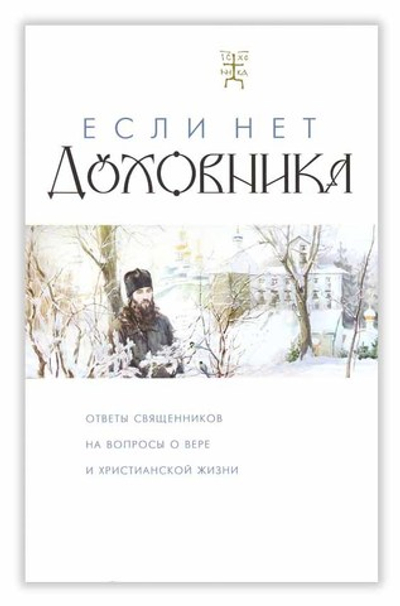 Если нет духовника. Ответы священников на вопросы о вере