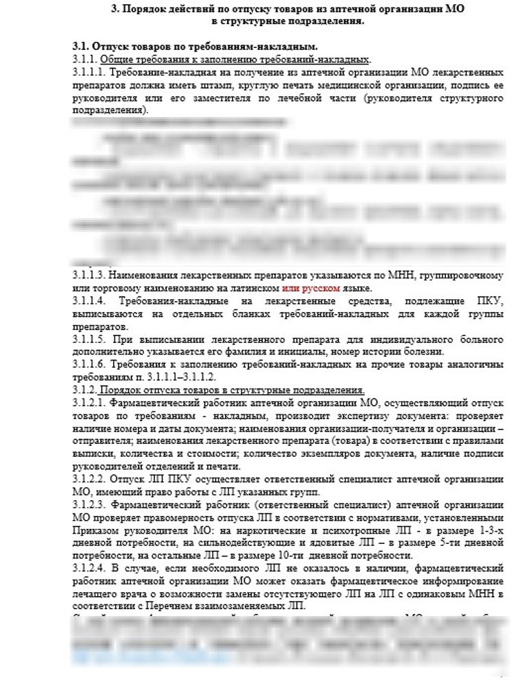СОП «Порядок организации работ при отпуске товаров из аптечной организации МО в структурные подразделения» для больничной аптеки