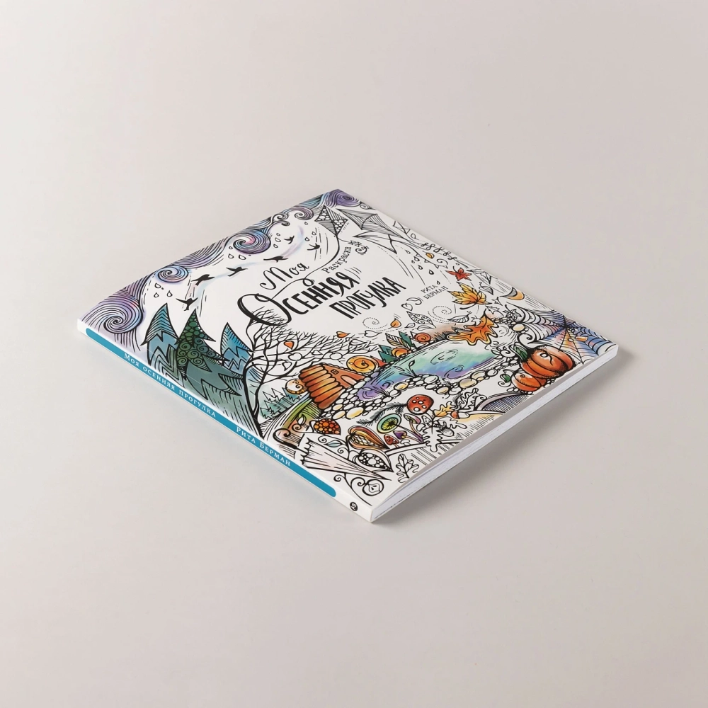 Моя осенняя прогулка: Раскраска