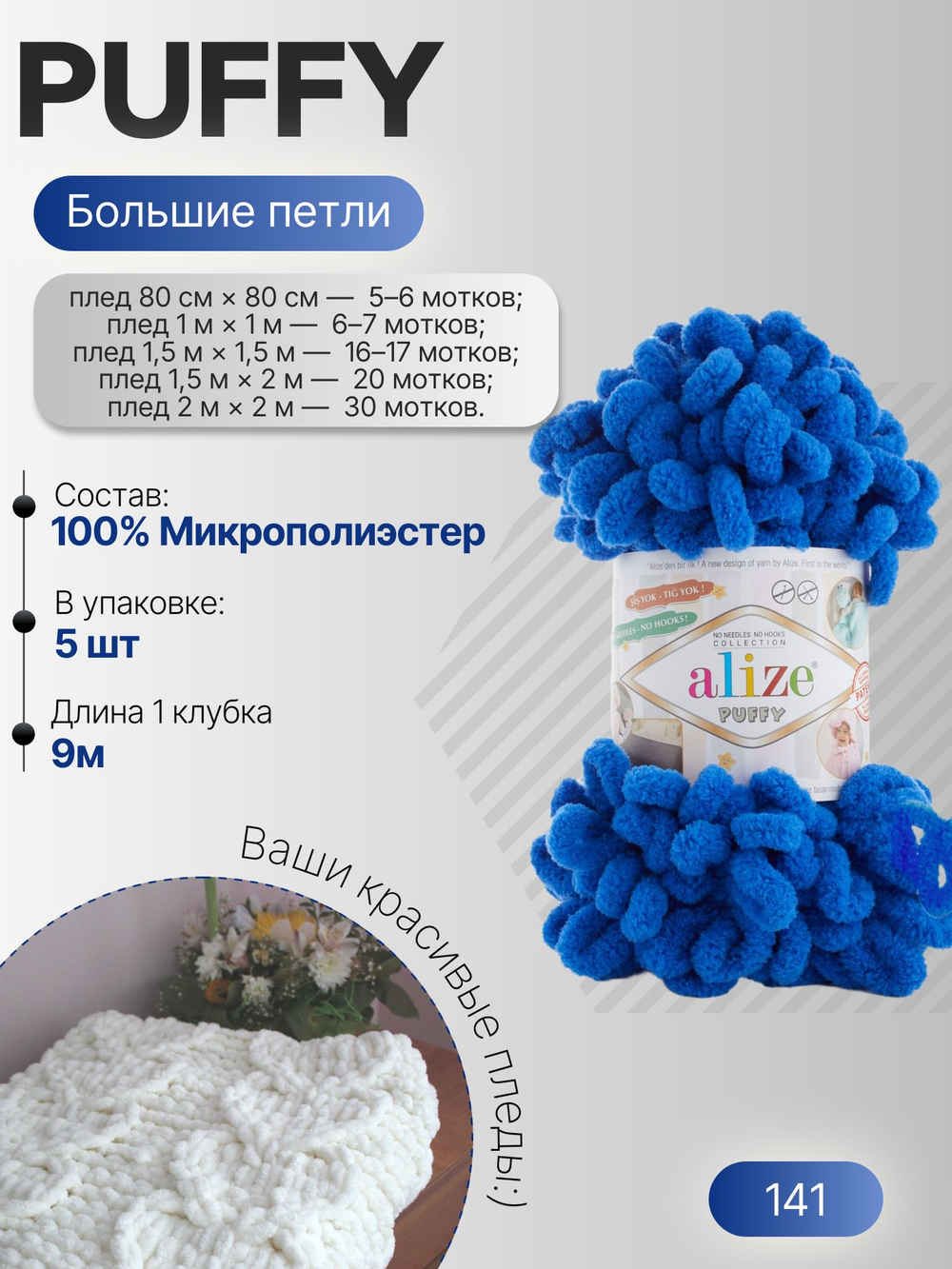 Пуффи (Puffy) пряжа Alize 100%микрополиэстер 5х100г/9,2 м 141 василек