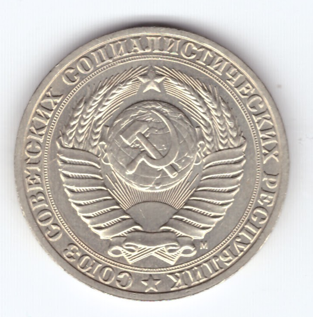1 рубль 1991 года (м) XF
