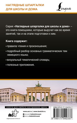 Немецкий язык для школьников. Все правила в таблицах и схемах
